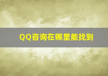 QQ咨询在哪里能找到