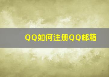 QQ如何注册QQ邮箱