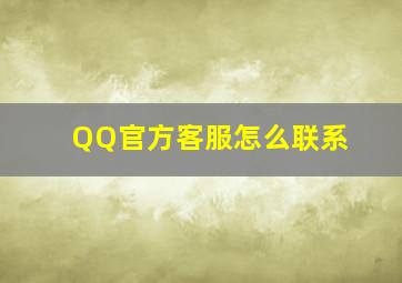 QQ官方客服怎么联系