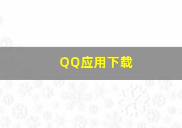 QQ应用下载