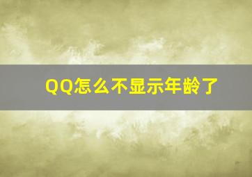 QQ怎么不显示年龄了