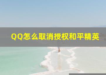 QQ怎么取消授权和平精英