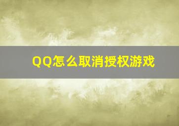 QQ怎么取消授权游戏