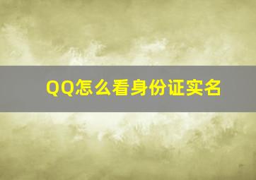 QQ怎么看身份证实名