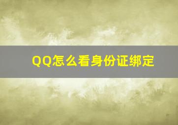 QQ怎么看身份证绑定