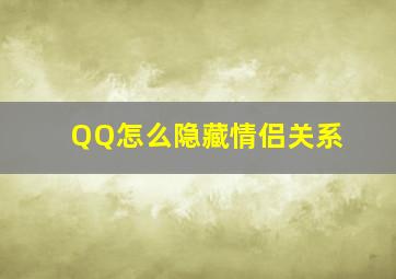 QQ怎么隐藏情侣关系