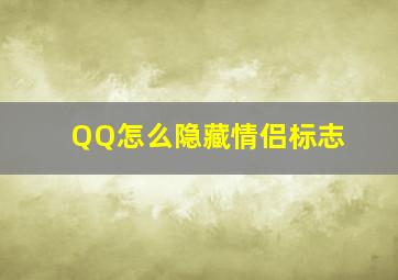 QQ怎么隐藏情侣标志