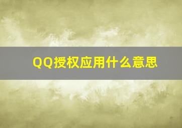 QQ授权应用什么意思