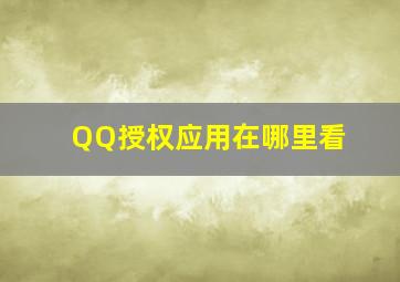 QQ授权应用在哪里看