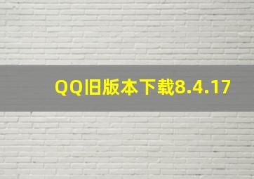 QQ旧版本下载8.4.17