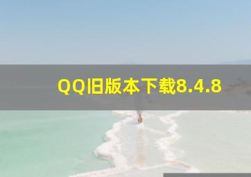 QQ旧版本下载8.4.8