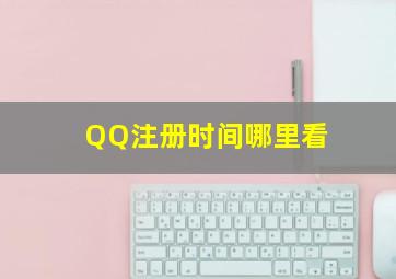 QQ注册时间哪里看