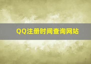 QQ注册时间查询网站