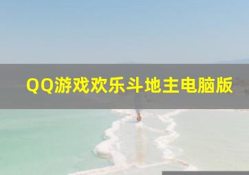 QQ游戏欢乐斗地主电脑版