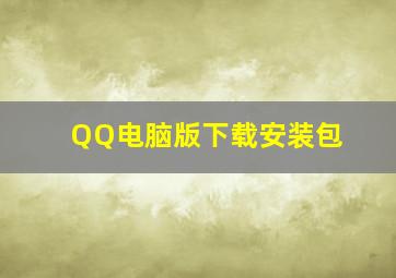 QQ电脑版下载安装包