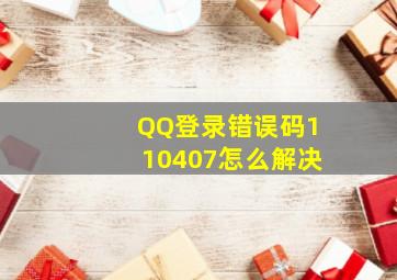 QQ登录错误码110407怎么解决