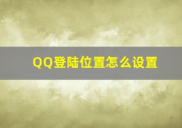 QQ登陆位置怎么设置