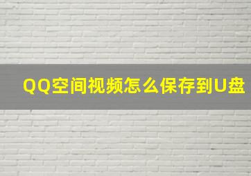 QQ空间视频怎么保存到U盘