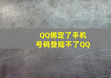 QQ绑定了手机号码登陆不了QQ