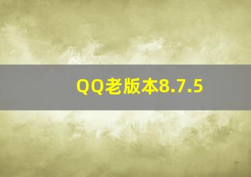 QQ老版本8.7.5