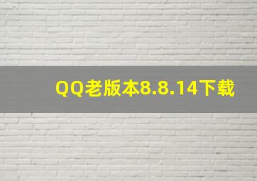 QQ老版本8.8.14下载