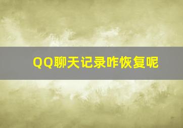 QQ聊天记录咋恢复呢