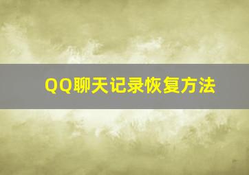 QQ聊天记录恢复方法