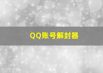 QQ账号解封器