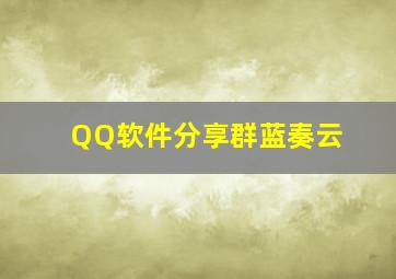 QQ软件分享群蓝奏云