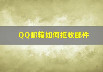 QQ邮箱如何拒收邮件