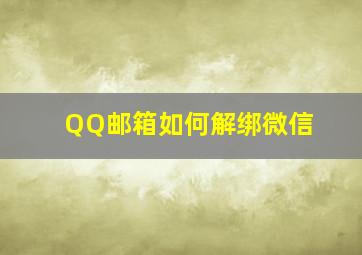 QQ邮箱如何解绑微信