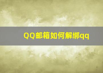 QQ邮箱如何解绑qq