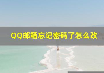 QQ邮箱忘记密码了怎么改