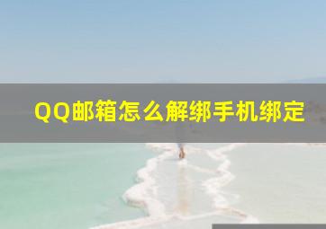 QQ邮箱怎么解绑手机绑定