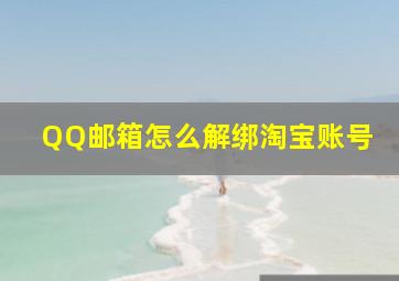 QQ邮箱怎么解绑淘宝账号