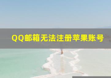 QQ邮箱无法注册苹果账号