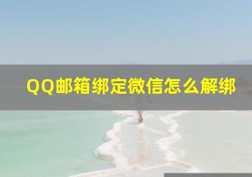 QQ邮箱绑定微信怎么解绑