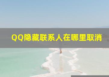 QQ隐藏联系人在哪里取消