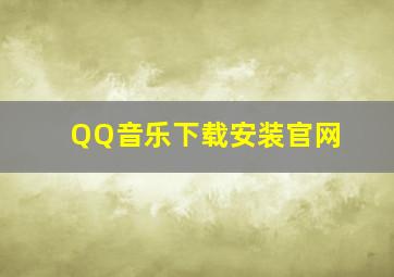 QQ音乐下载安装官网