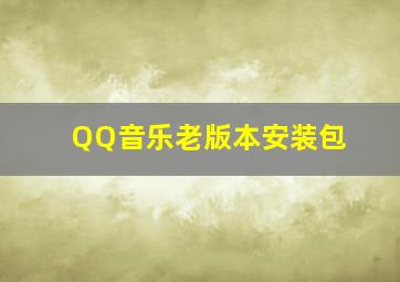 QQ音乐老版本安装包