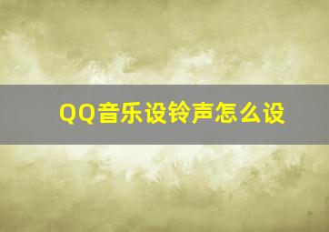 QQ音乐设铃声怎么设