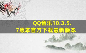 QQ音乐10.3.5.7版本官方下载最新版本