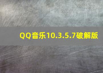 QQ音乐10.3.5.7破解版