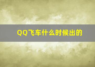 QQ飞车什么时候出的