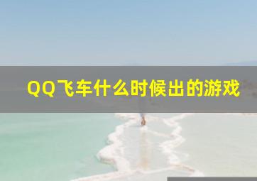 QQ飞车什么时候出的游戏