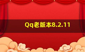 Qq老版本8.2.11