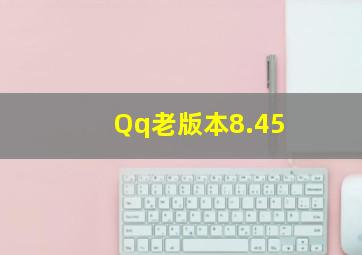 Qq老版本8.45