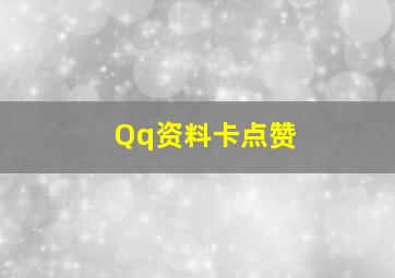 Qq资料卡点赞