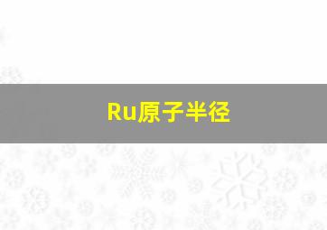 Ru原子半径