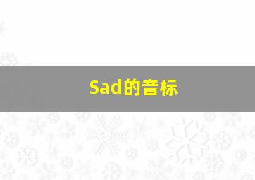 Sad的音标